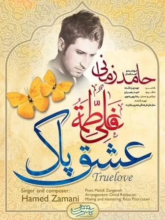 حامد زمانی دامن خورشیدو ماهو گرفته فرشته